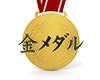 金メダルをかける - 文字｜イラスト｜無料素材