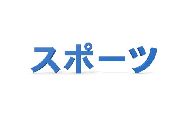 スポーツの立体文字 文字 イラスト 無料素材