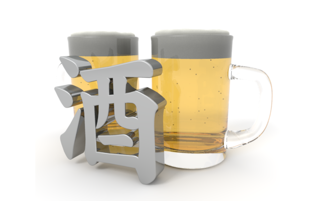 ビール/アルコール/酔う - イラスト/3Dレンダリング/ワード/言葉/写真/クリップアート/フリー素材