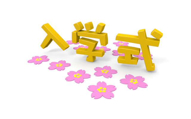 桜/にゅうがくしき - イラスト/3Dレンダリング/ワード/言葉/写真/クリップアート/フリー素材
