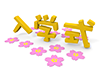 Falling cherry blossoms ―― Entrance ceremony ―― Characters ｜ Illustrations ｜ Free material