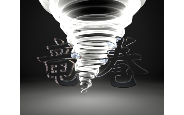 Swirling / Fear / Tatsumaki-Illustration / 3D Rendering / Word / Words / Photos / Clip Art / Free Material