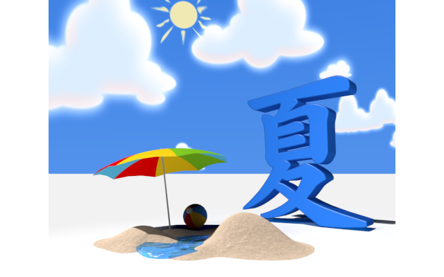 ビーチボール/砂浜/夏 - イラスト/3Dレンダリング/ワード/言葉/写真/クリップアート/フリー素材