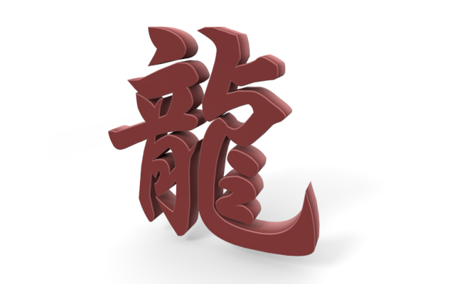 Ryu / Dragon / Solid-Illustration / 3D Rendering / Word / Words / Photo / Clip Art / Free Material