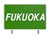 FUKUOKA City ｜ Fukuoka / Highway Signs-Characters ｜ Illustrations ｜ Free Material