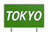TOKYO City ｜ Tokyo / Expressway Signs-Characters ｜ Illustrations ｜ Free Material