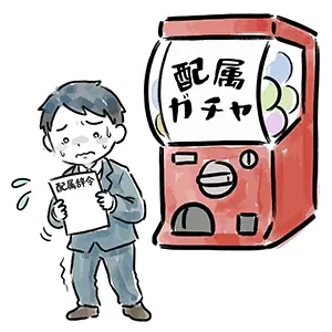 「配属ガチャ」と書かれたカプセルトイマシーンと、配属辞令を持って震える新入社員のイラスト