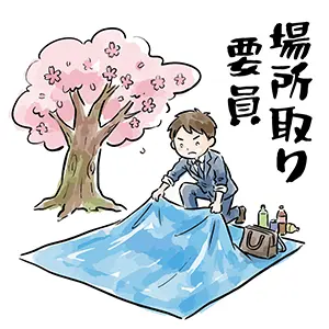 「場所取り要員」の文字と、桜の下でブルーシートを敷くスーツ姿の男性イラスト