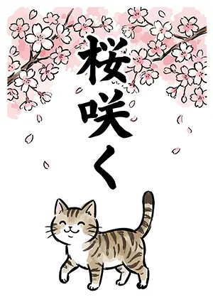 「桜咲く」の筆文字と、満開の桜の下を歩く笑顔の猫のイラスト