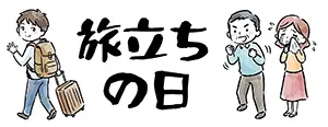 「旅立ちの日」の筆文字と、荷物を持って出発する若者、涙で見送る両親のイラスト