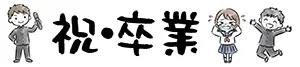 「祝・卒業」の筆文字と、卒業証書を持つ男子学生、泣いている女子学生、ジャンプして喜ぶ男子学生のイラスト