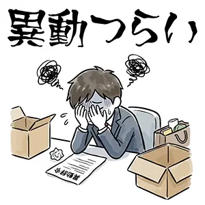 「異動つらい」の文字と、辞令を見て頭を抱える男性会社員と引越し荷物のイラスト