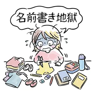 「名前書き地獄」の文字と、入園入学グッズへの記名作業に追われ青ざめる保護者のイラスト