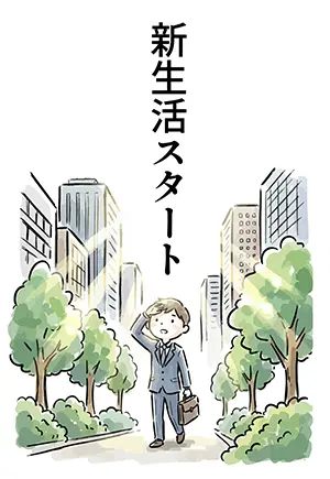 「新生活スタート」の文字と、ビル街で希望に満ちた表情を見せるスーツ姿の男性イラスト