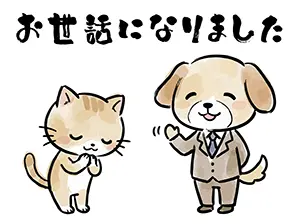 「お世話になりました」の筆文字と、挨拶をするスーツ姿の犬と感謝する猫のイラスト