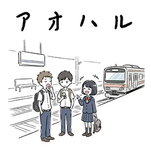 「アオハル」の文字と、駅のホームで電車を待つ高校生3人の日常イラスト