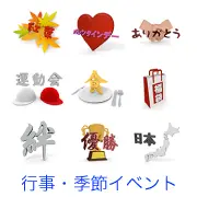 紅葉、バレンタインのハート、感謝の握手、運動会の紅白帽、食事の食器、福袋、絆の漢字、優勝トロフィー、日本地図など、日本のイベントや文化を表す3Dイラストセット。