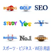 ボクシング、ゴルフ、SEO、STUDY、Yes、日本円、野球、No.1、フットボールなど、スポーツやビジネスシーンで使える英単語とアイテムの3Dロゴ素材。