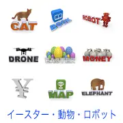 猫、本、ロボット、ドローン、イースターエッグ、お金（MONEY）、円記号、地図（MAP）、象など、具体的な名称の英単語を添えた立体的なイラストアイコンセット。