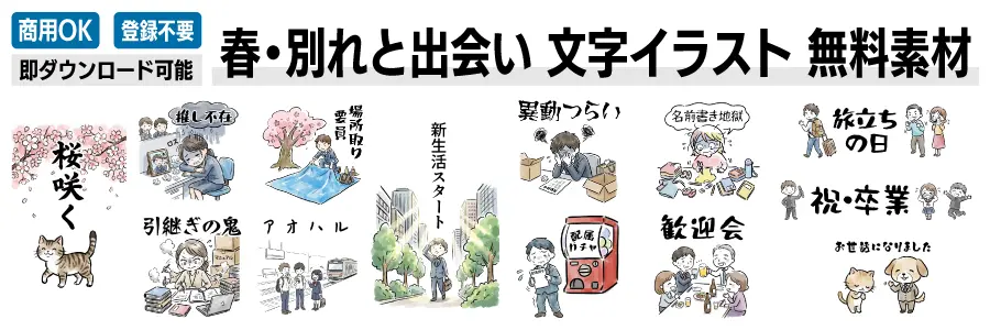 春の別れと出会いをテーマにした文字入り無料イラスト素材一覧。卒業、入学、異動、新生活などのシーンを描いた商用OK・登録不要の画像セット。