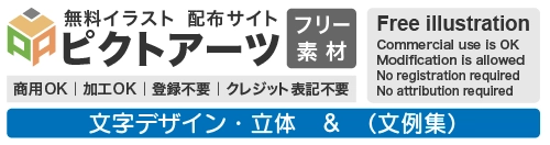 文字デザイン・立体ロゴのフリー素材【無料・商用OK・登録不要】総合ワードイラスト集