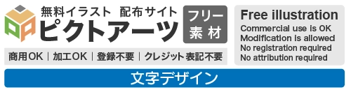 文字デザイン・立体ロゴのフリー素材【無料・商用OK・登録不要】総合ワードイラスト集