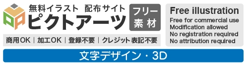 3D文字・立体ロゴの無料イラスト素材集【商用利用OK・登録不要】